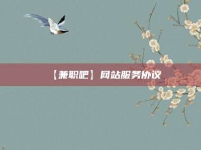 临夏【兼职吧】网站服务协议